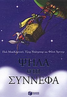 Ψηλά στα σύννεφα