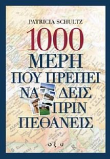 1000 μέρη που πρέπει να δεις πριν πεθάνεις