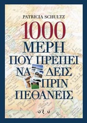 1000 μέρη που πρέπει να δεις πριν πεθάνεις