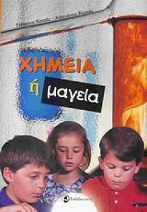 Χημεία ή μαγεία