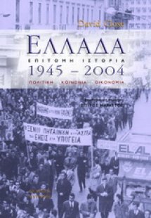 Ελλάδα 1945 - 2004