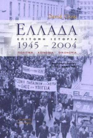 Ελλάδα 1945 - 2004