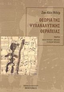 Θεωρία της ψυχαναλυτικής θεραπείας