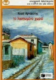 Το λασπωμένο χωριό