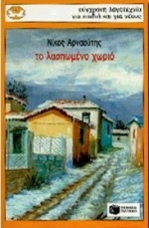 Το λασπωμένο χωριό