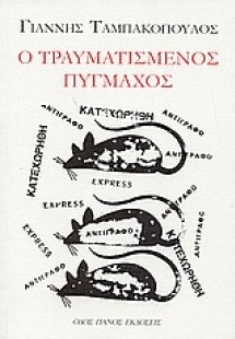 Ο τραυματισμένος πυγμάχος