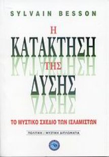 Η κατάκτηση της Δύσης