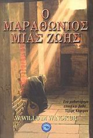 Ο μαραθώνιος μιας ζωής