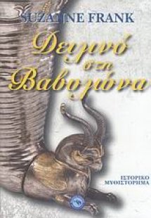 Δειλινό στη Βαβυλώνα