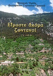 Είμαστε ακόμα ζωντανοί