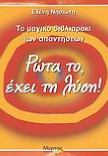 Ρώτα το, έχει τη λύση!