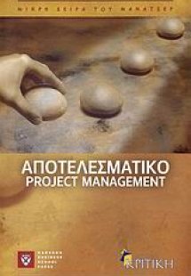 Αποτελεσματικό project management