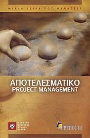 Αποτελεσματικό project management
