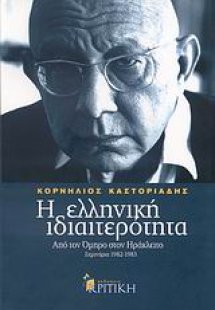 Η ελληνική ιδιαιτερότητα: Από τον Όμηρο στον Ηράκλειτο