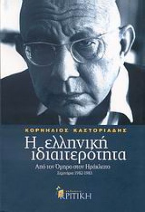 Η ελληνική ιδιαιτερότητα: Από τον Όμηρο στον Ηράκλειτο