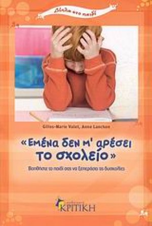 "Εμένα δεν μ’ αρέσει το σχολείο"