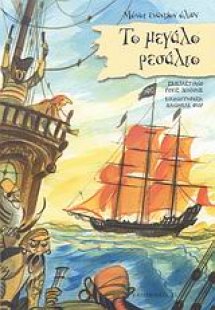 Το μεγάλο ρεσάλτο