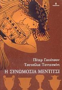 Η συνωμοσία Μέντιτσι