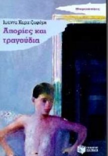 Απορίες και τραγούδια