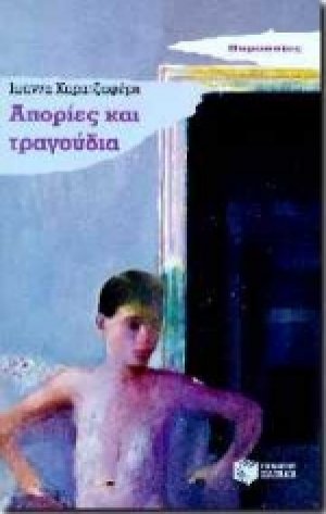 Απορίες και τραγούδια