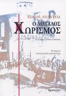 Ο μεγάλος χωρισμός