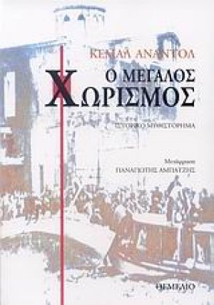 Ο μεγάλος χωρισμός