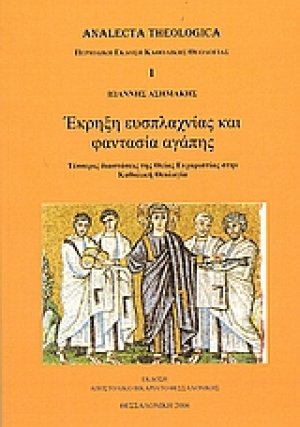 Έκρηξη ευσπλαχνίας και φαντασία αγάπης