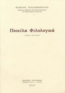 Ποικίλα φιλολογικά