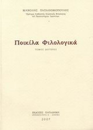 Ποικίλα φιλολογικά