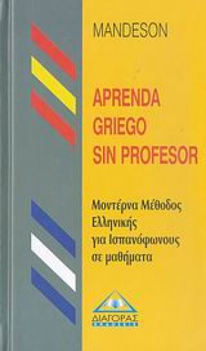 Μέθοδος εκμάθησης της  Ελληνικής γλώσσας από Ισπανόφωνους (Aprenda griego sin profesor)