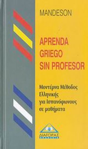 Μέθοδος εκμάθησης της Ελληνικής γλώσσας από Ισπανόφωνους (Aprenda griego sin profesor)