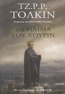 Τα παιδιά του Χούριν