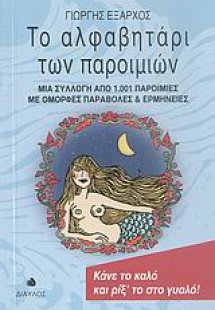 Το αλφαβητάρι των παροιμιών