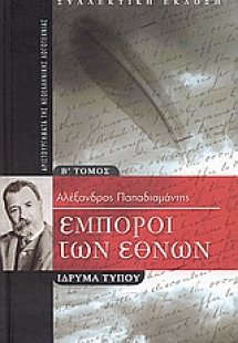 Έμποροι των εθνών