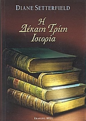 Η δέκατη τρίτη ιστορία