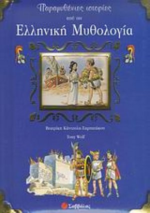 Παραμυθένιες ιστορίες από την ελληνική μυθολογία