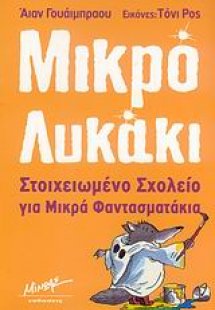 Στοιχειωμένο σχολείο για μικρά φαντασματάκια