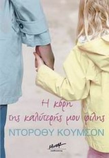 Η κόρη της καλύτερής μου φίλης