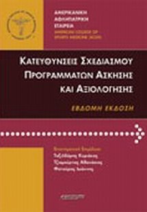Κατευθύνσεις σχεδιασμού προγραμμάτων άσκησης και αξιολό...