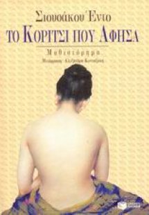 Το κορίτσι που άφησα