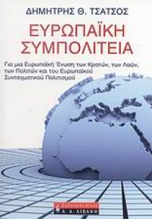 Ευρωπαϊκή συμπολιτεία