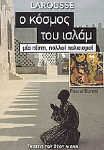 Ο κόσμος του Ισλάμ