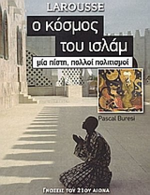 Ο κόσμος του Ισλάμ