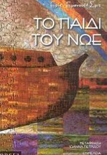 Το παιδί του Νώε