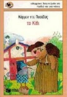 Το Κίβι