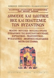 Δημόσιος και ιδιωτικός βίος και πολιτισμός των Βυζαντιν...