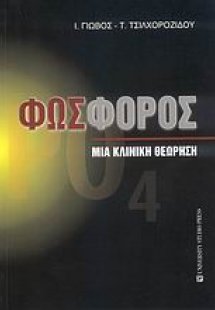 Φωσφόρος