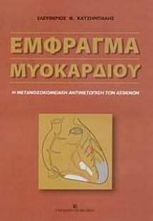 Έμφραγμα μυοκαρδίου