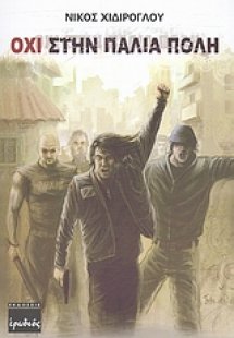 Όχι στην παλιά πόλη