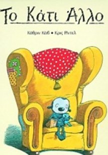 Το Κάτι Άλλο